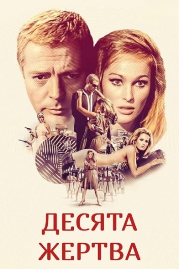 Десята жертва