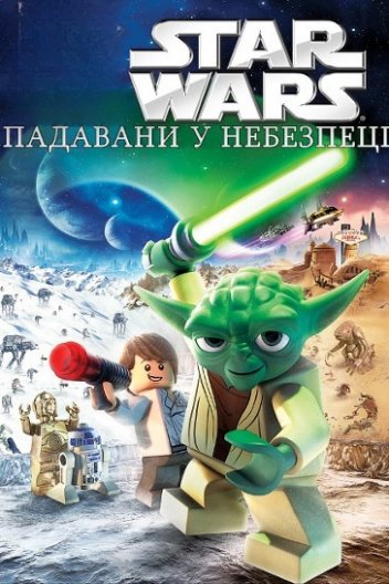 Лего Зоряні війни: Падавани у небезпеці