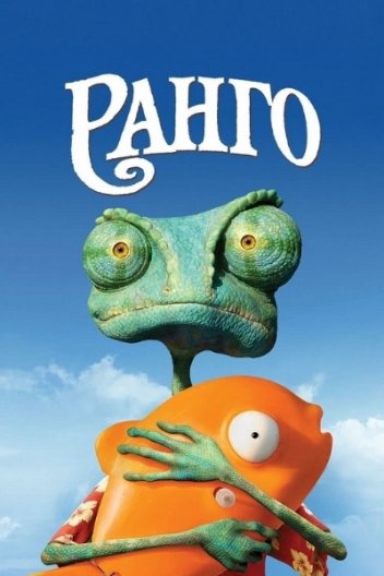 Ранго