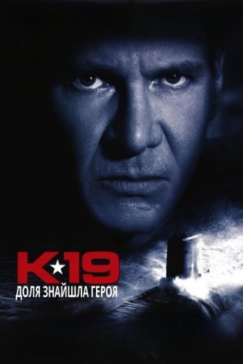 К-19 / К-19 Той, що залишає вдовами
