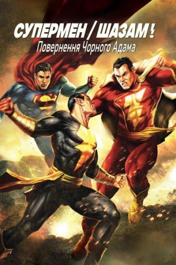 Вітрина DC: Супермен/Шазам!: Повернення Чорного Адама