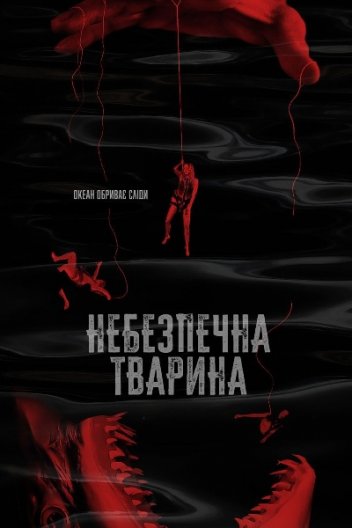 Небезпечна тварина