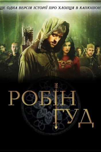 Робін Гуд