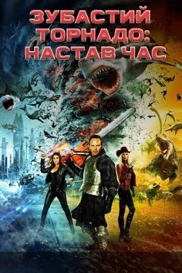 Зубастий торнадо: Час прийшов