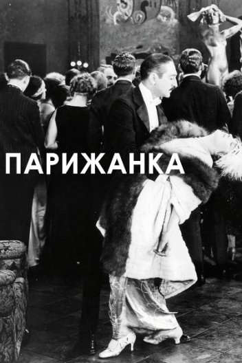 Парижанка
