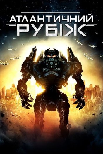 Атлантичний рубіж