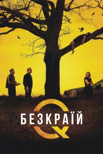 Безкраїй