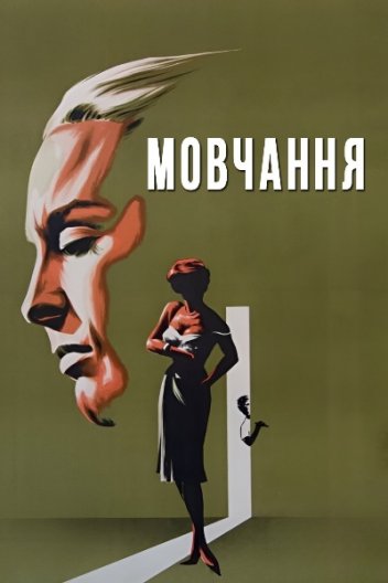 Мовчання