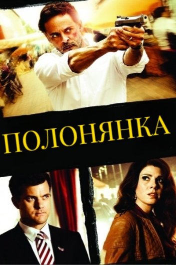 Полонянка