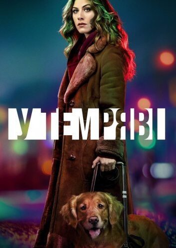 У темряві / В темноті