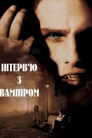 Інтерв'ю з вампіром