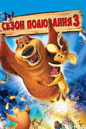 Сезон Полювання 3