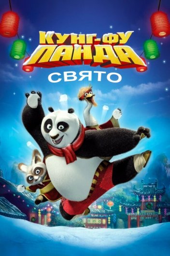 Панда Кунг-фу: Свято