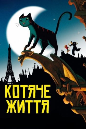 Життя кота / Котяче життя
