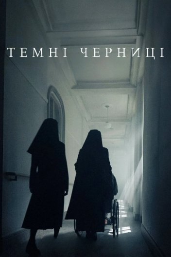 Темні черниці