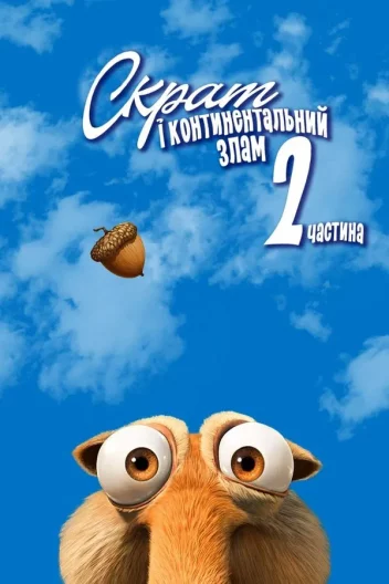 Скрат і континентальний перелом 2