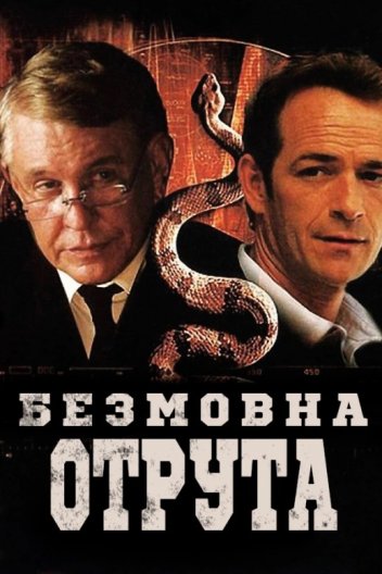 Мовчазна отрута