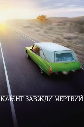 Клієнт завжди мертвий