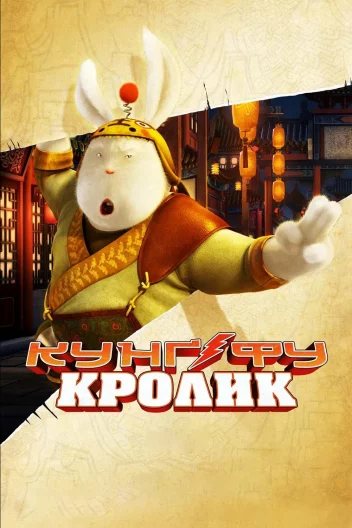 Кунг-фу кролик