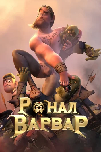 Ронал-варвар