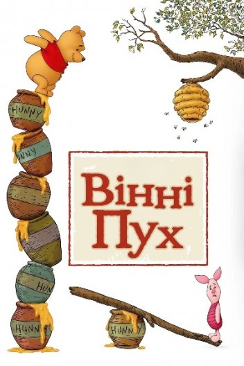 Вінні Пух