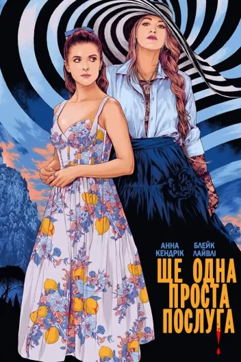 Ще одна проста послуга