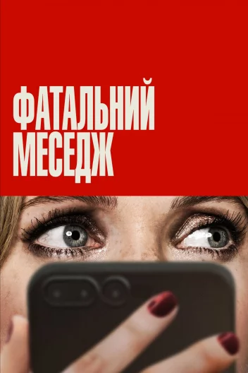 Фатальний меседж