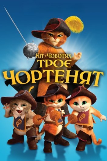 Кіт у чоботях: Троє чортенят