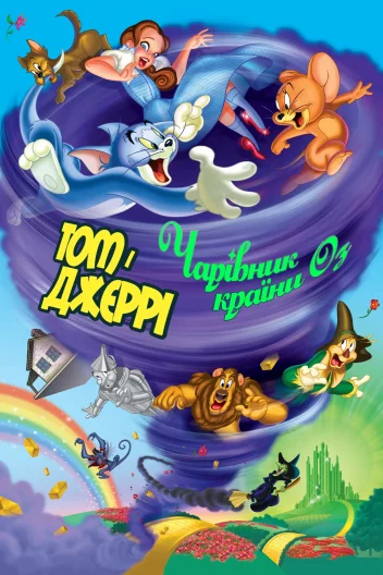Том і Джеррі: Чарівник країни Оз