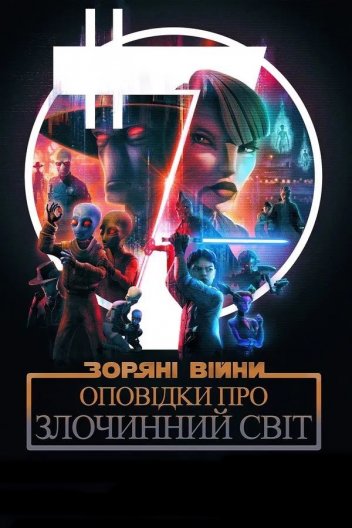 Зоряні війни: Оповідки про Підземний світ