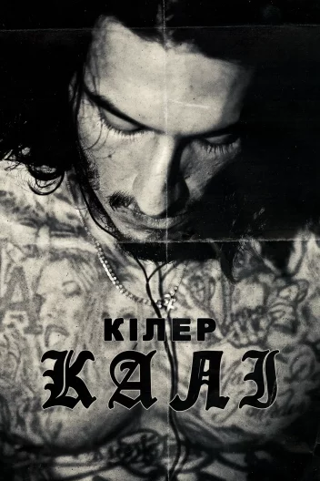 Кілер Калі / Кілер Халі