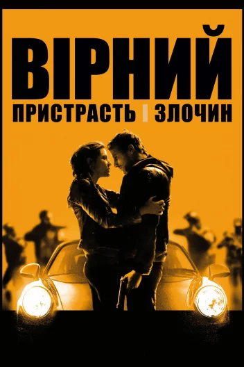 Вірний. Пристрасть і злочин