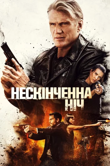 Довга ніч