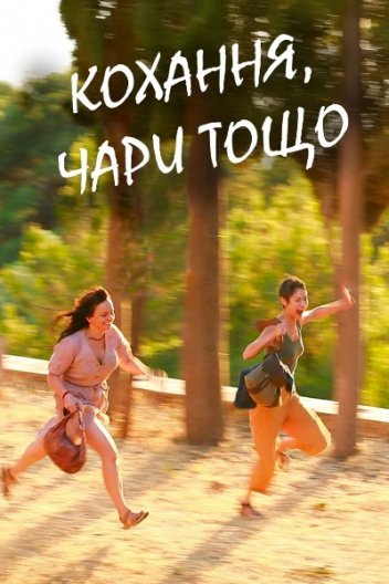 Кохання, чари тощо
