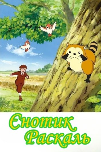 Єнотик Раскаль