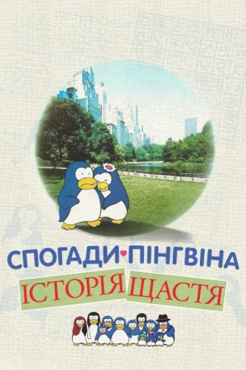 Спогади пінгвіна: Історія щастя / Згадки пінгвіна: Казка про щастя