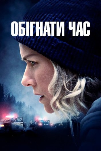 Обігнати час