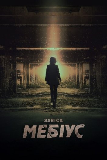 Завіса: Мебіус