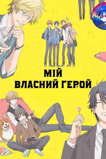 Мій власний герой
