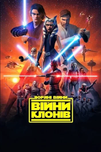 Зоряні Війни: Війни клонів