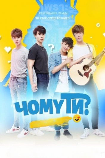 Чому ти
