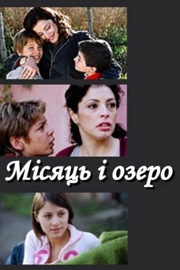 Місяць і озеро