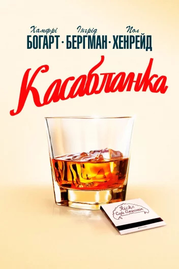 Касабланка