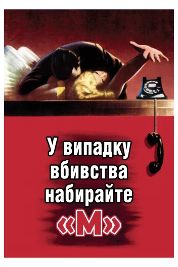 У випадку вбивства телефонуйте "М"