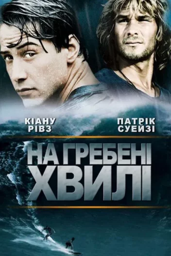 На гребені хвилі