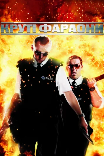 Круті фараони / Типу круті лягаві