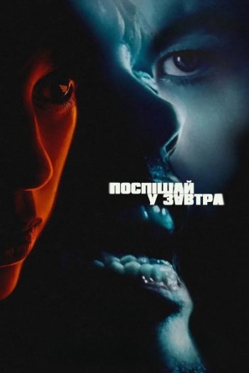 Поспішай завтра