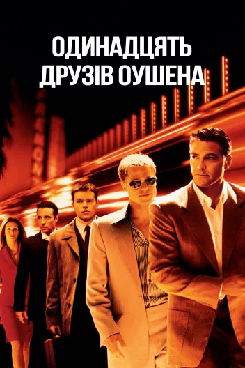 Одинадцять друзів Оушена