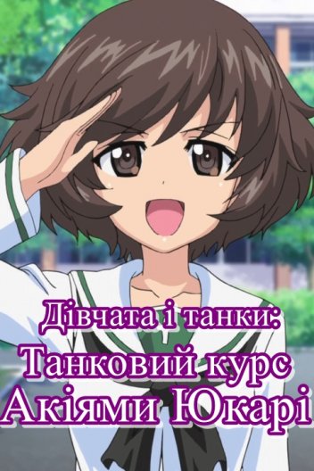 Дівчата і танки: Танковий курс Акіями Юкарі