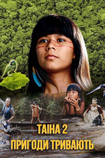 Таіна 2: Пригоди тривають